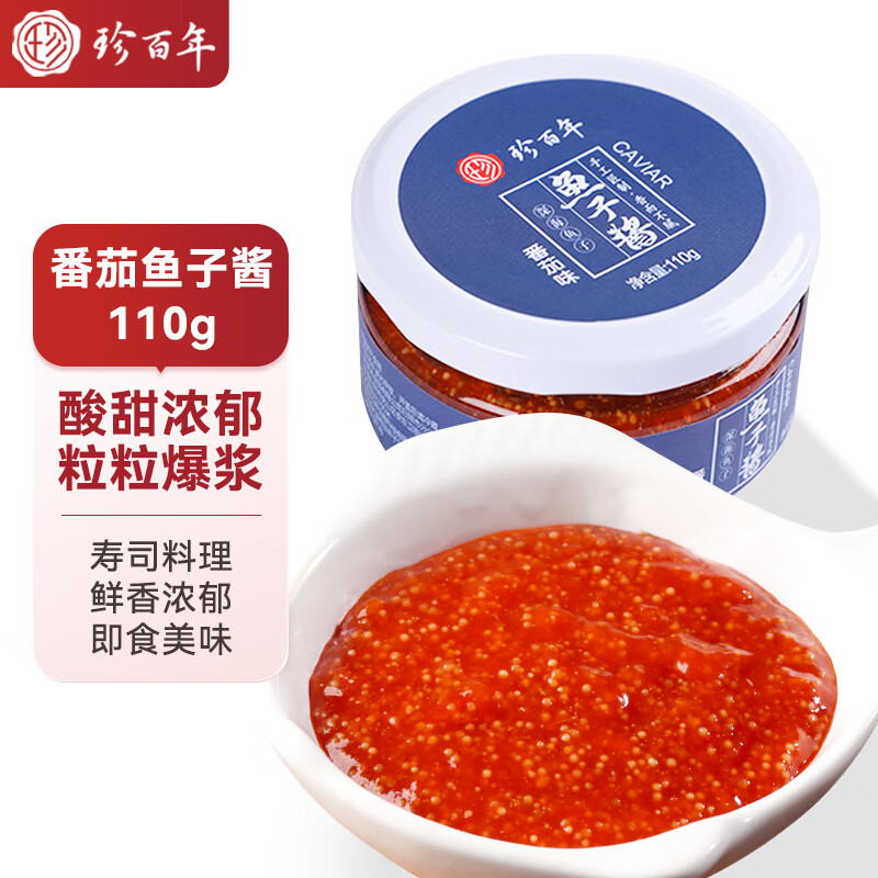 珍百年鱼子酱110g番茄味儿童早餐吐司酱料海鲜日料寿司鱼籽酱食材半成品