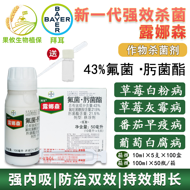 拜耳露娜森 氟菌肟菌酯 草莓月季灰霉病白粉病炭疽早疫病杀菌剂 10ml
