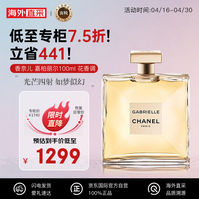 香奈儿（Chanel）嘉柏丽尔100ml 花香调 浓香水EDP 生日礼物 送朋友