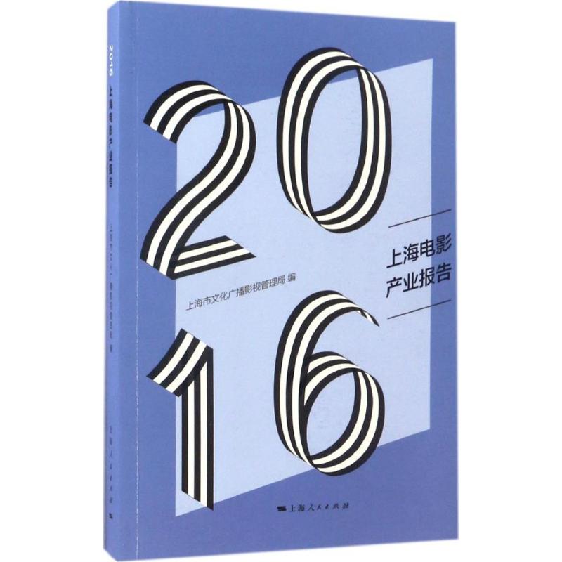 2016上海电影产业报告