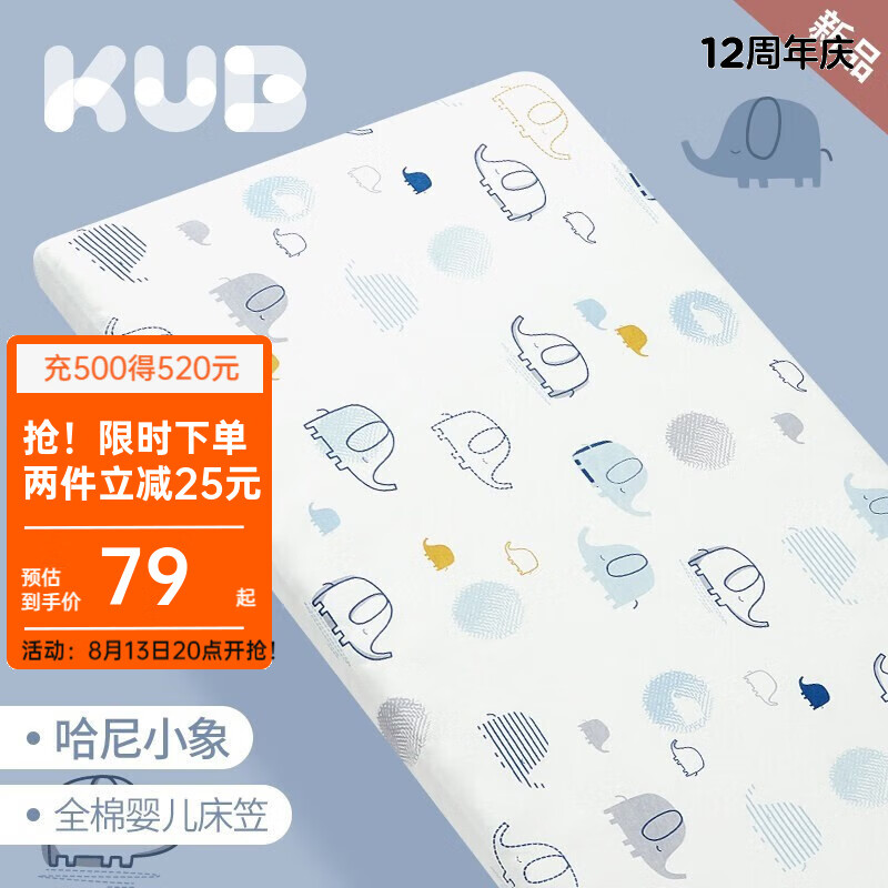 可优比（KUB）婴儿床床笠针织隔尿宝宝床儿童床罩床笠 【哈尼小象】针织全棉 120*60cm高性价比高么？