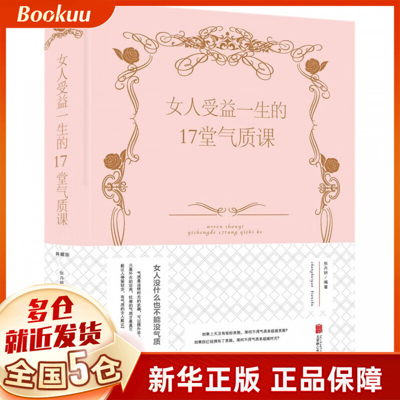 女人受益一生的17堂气质课(精)