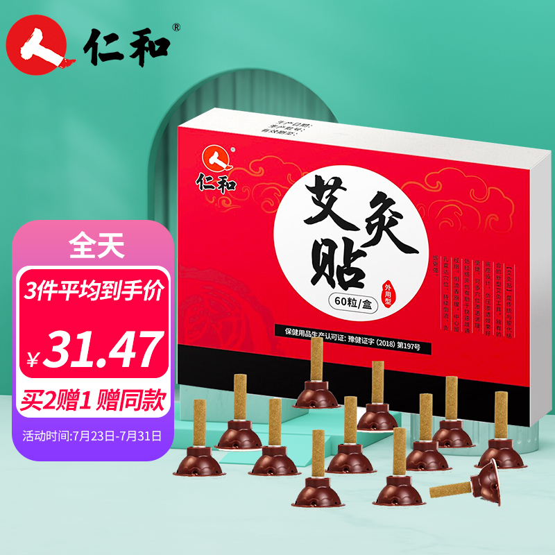 爆款艾灸贴现价惊喜,仁和中药品牌推荐