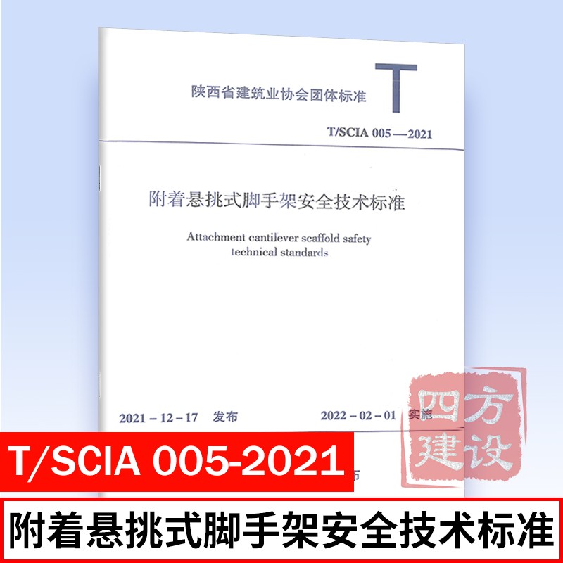 T/SCIA 005-2021 附着悬挑式脚手架安全技术标准 中国建筑工业出版社