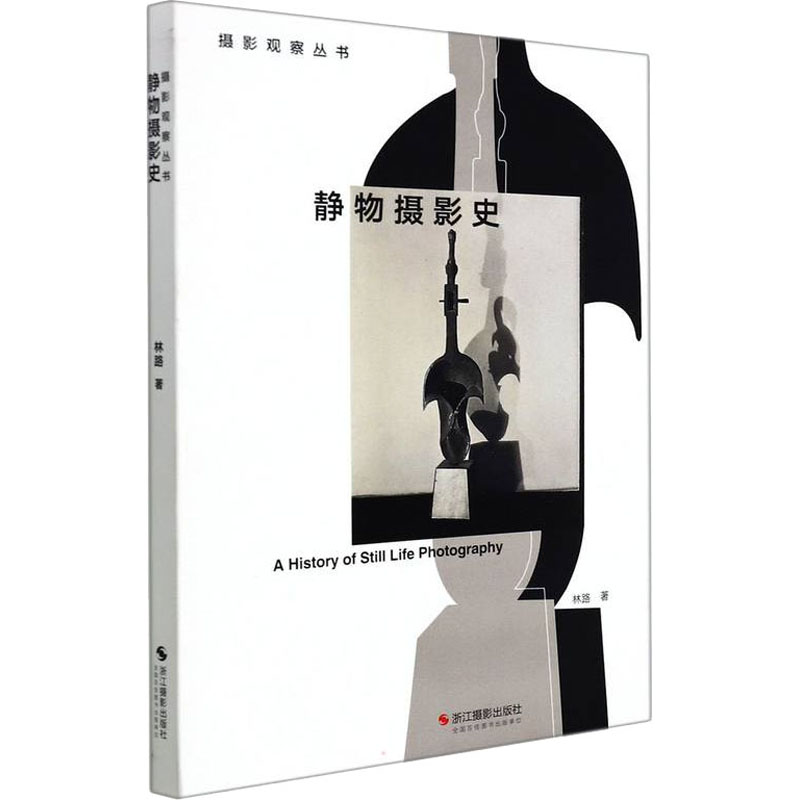 静物摄影史 林路  书籍