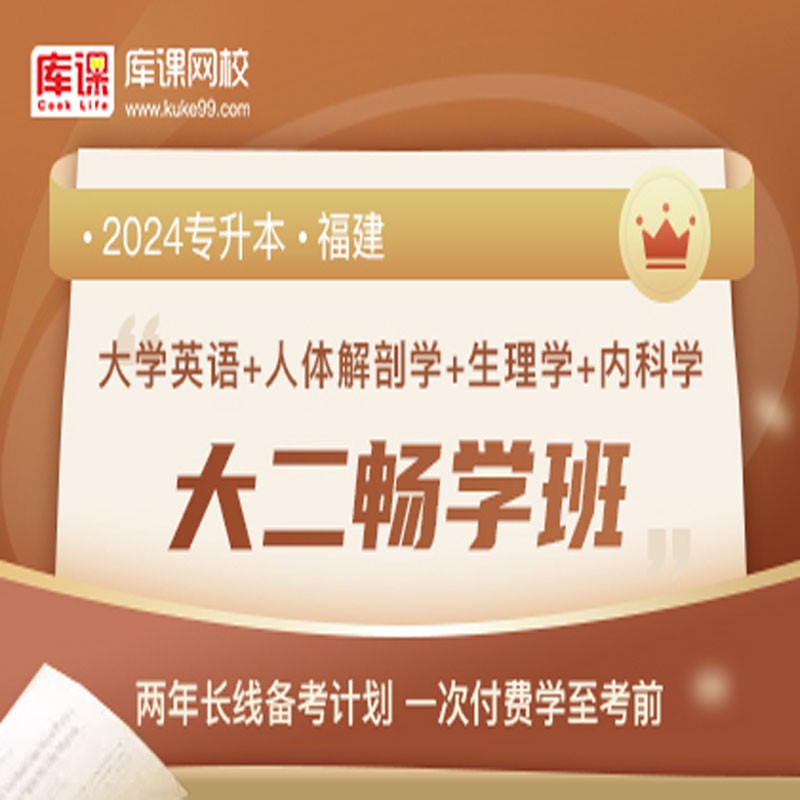 官方直营库课网校2024福建专升本网课《英语+专业课》大二畅学班资料搭配视频名师直播+录播课 英语+人体解剖+生理学+内科学