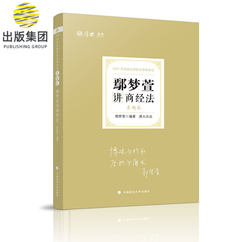 真题卷·鄢梦萱讲商经法