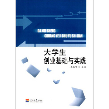 大学生创业基础与实践【正版图书】