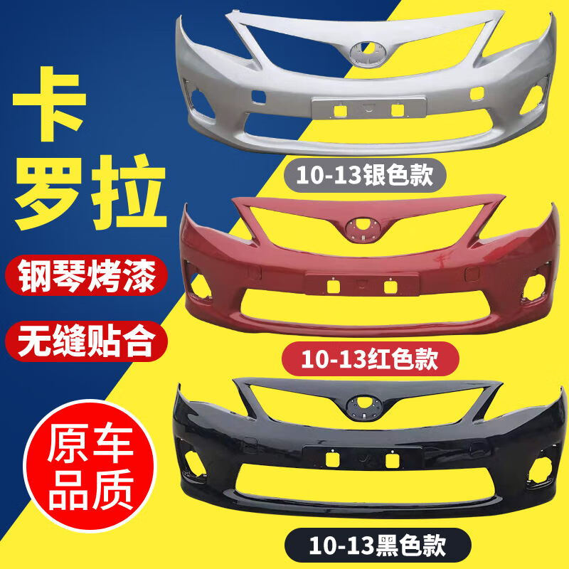 畅速途适用于丰田卡罗拉前保险杠07-09款卡罗拉后保险杠10卡罗拉保险
