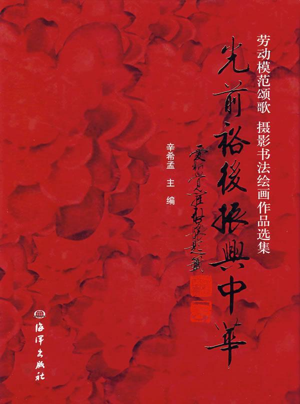 光前裕后 振兴中华童书法书中国现代集 图书