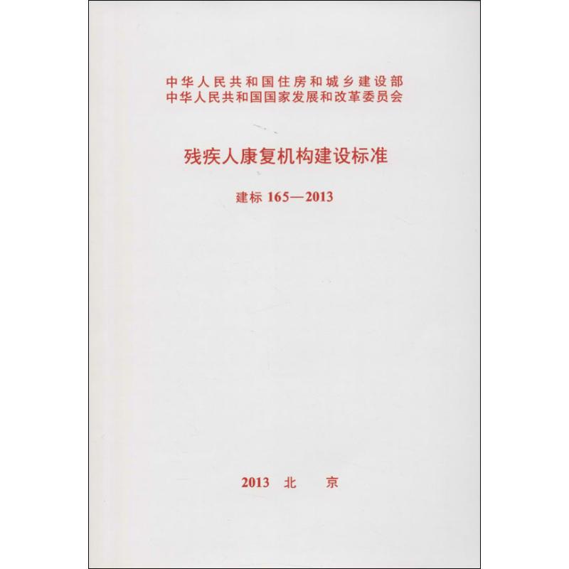 残疾人康复机构建设标准