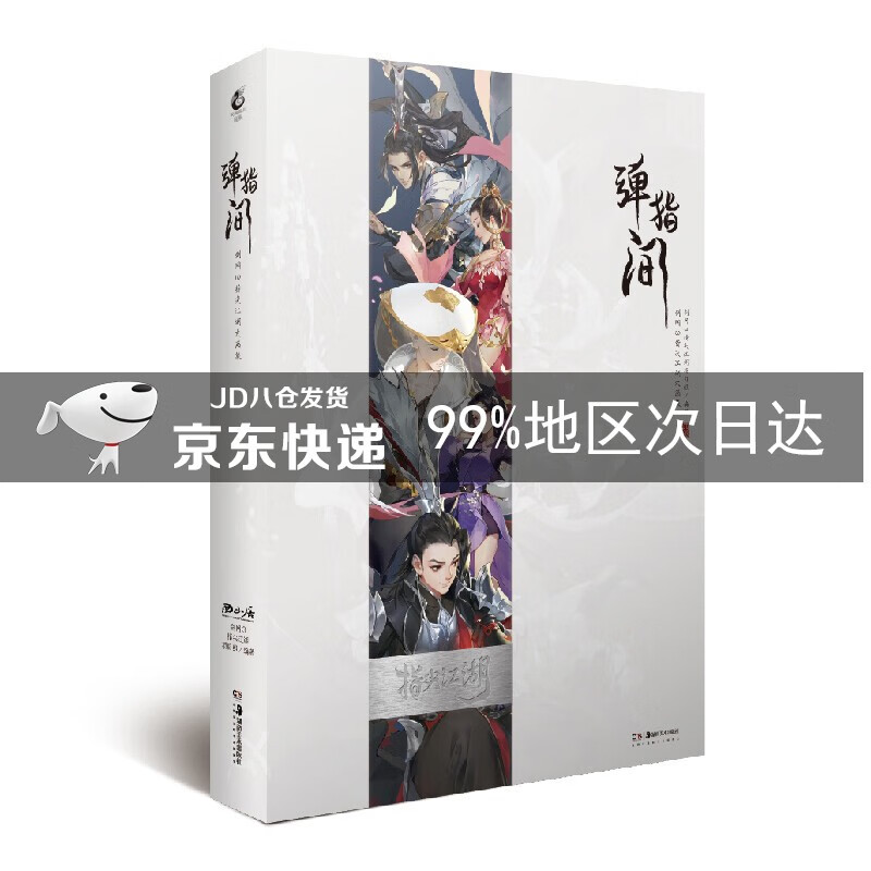 弹指间:剑网3指尖江湖大画集（附赠刮刮纪念卡一张！古风武侠手游《剑网3：指尖江湖》初心不负）