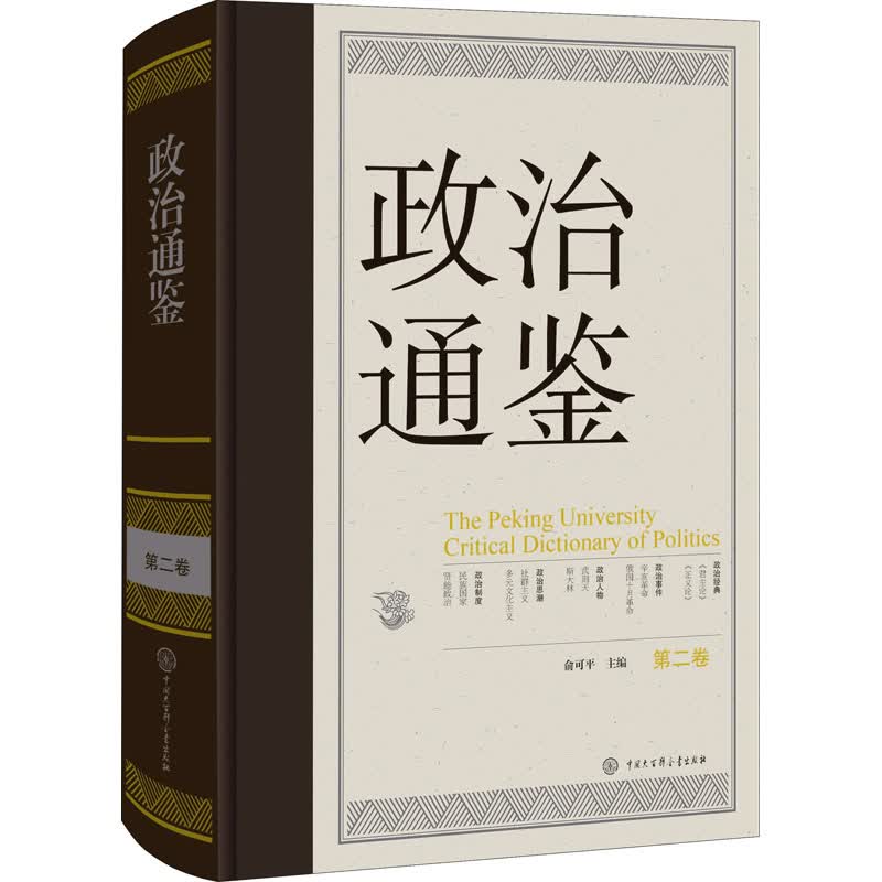 政治通鉴 第2卷 图书