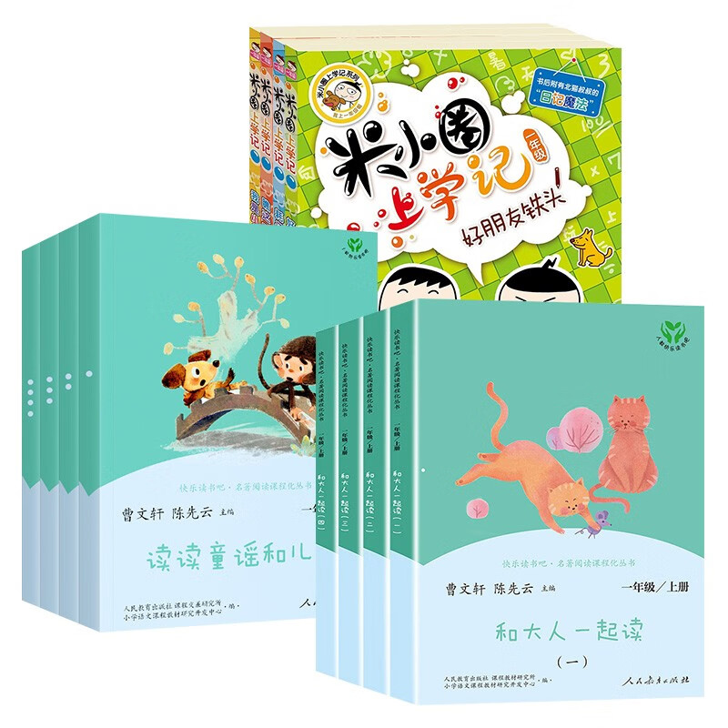 快乐读书吧+米小圈上学记 一年级 读读童谣和儿歌 和大人一起读 好朋友铁头 (共12册)
