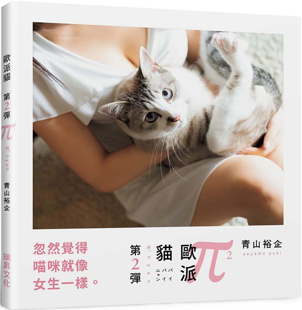 预售 原版进口书 青山裕企欧*猫 第二弹：忽然觉得喵咪就像女生一样瑞升