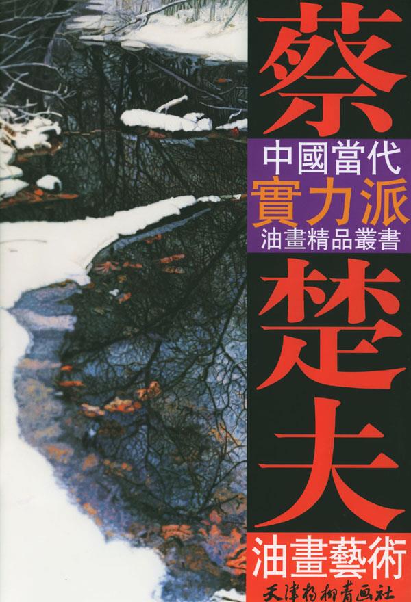 蔡楚夫油画艺术