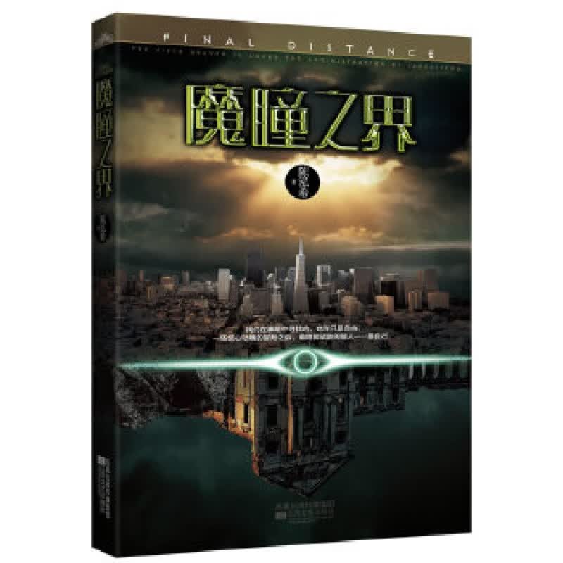 .魔瞳之界 江苏文艺出版社 陈泓希