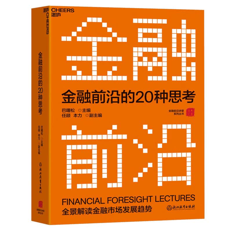 【湛庐旗舰店】 金融前沿的20种思考 巴曙松教授带领团队潜心编撰 解读金融市场发展趋势 商业管理