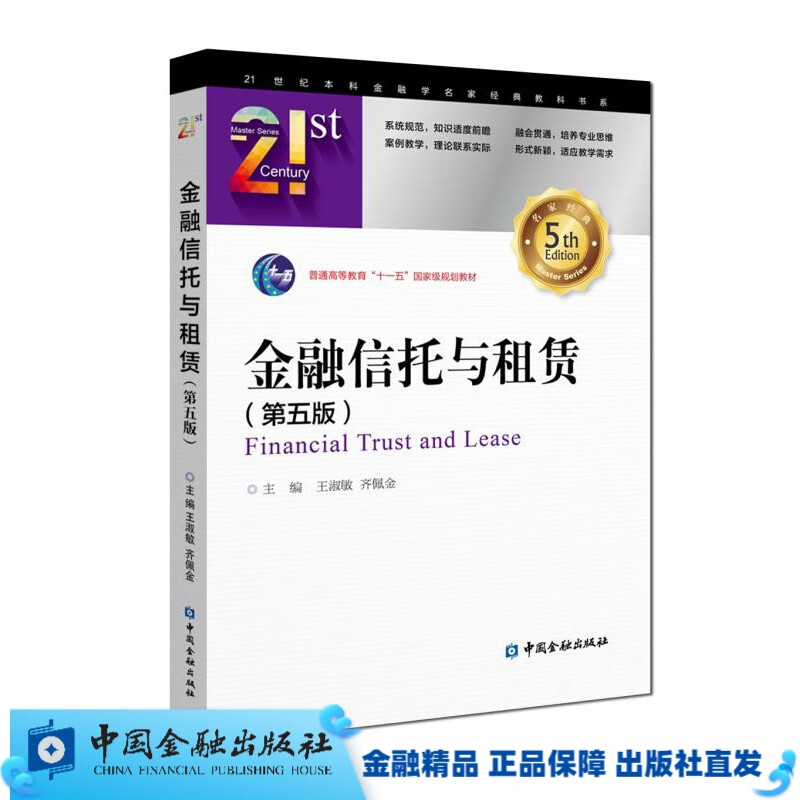 金融信托与租赁(第五版)//王淑敏齐佩金主编