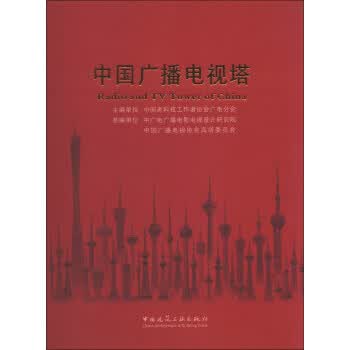 [正版图书] 中国广播电视塔 中国老科技工作者协会广电分会 中国建筑工业出版社 9787112147