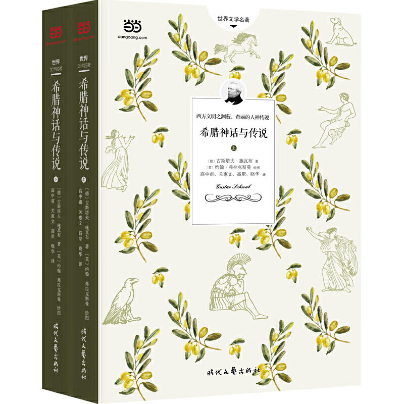 希腊神话与传说（上下）2018年新版！ 20000字详注，68幅世界名画，