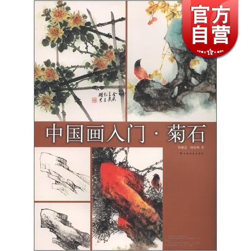 中国画入门 菊石 杨耀忠 花卉 水墨画教程 零基础自学 艺术 正版图书籍 上海书画出版社