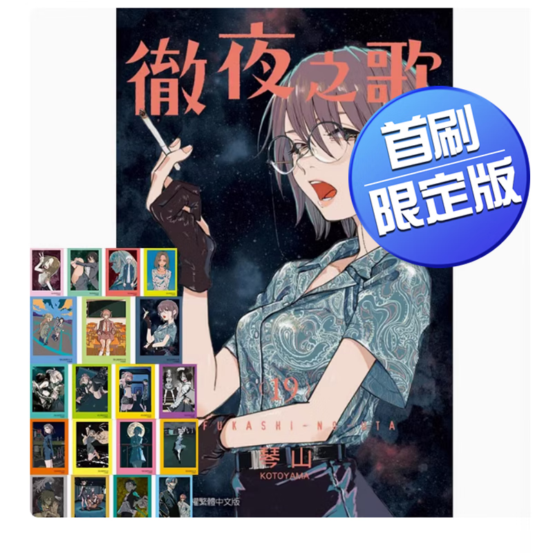 预售 台版 彻夜之歌 19 首刷限定版 东立 琴山 动作冒险动漫漫画书籍 .