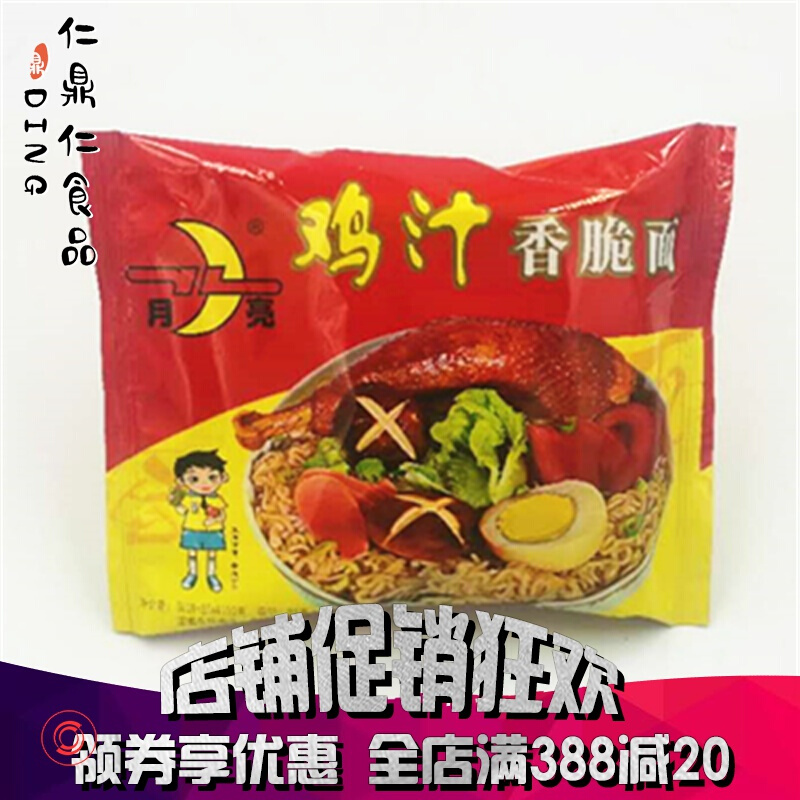 陕西汉中城固月亮牌鸡汁方便面麻辣方便面干吃面泡面80后儿时记忆 鸡