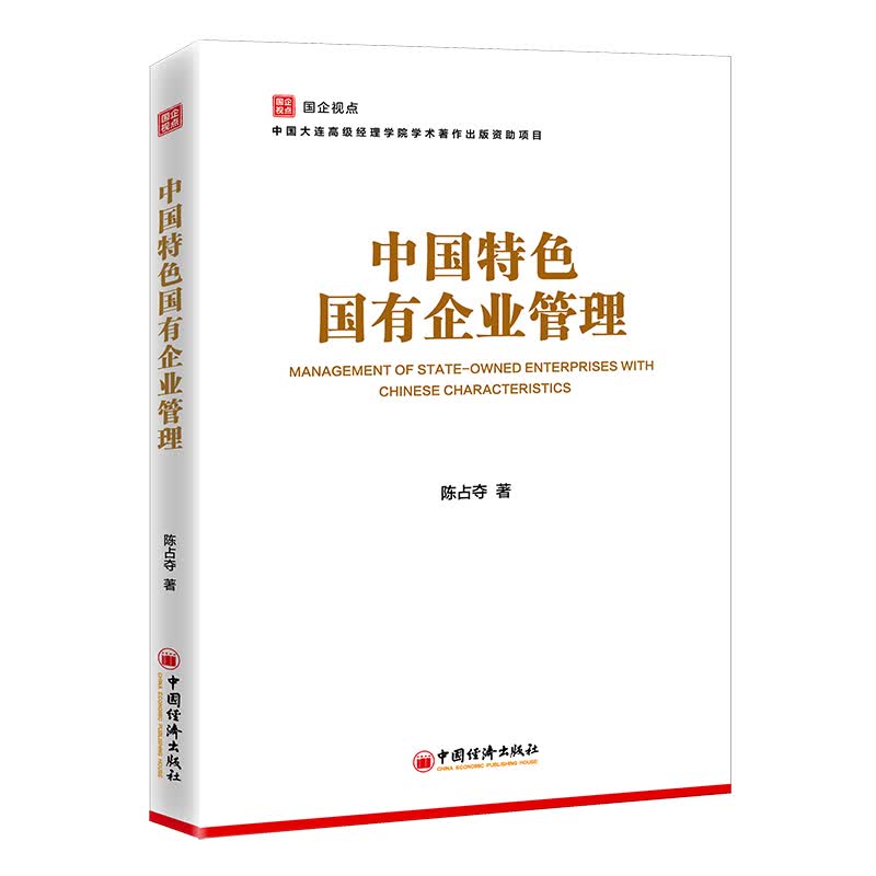 中国特色国有企业管理