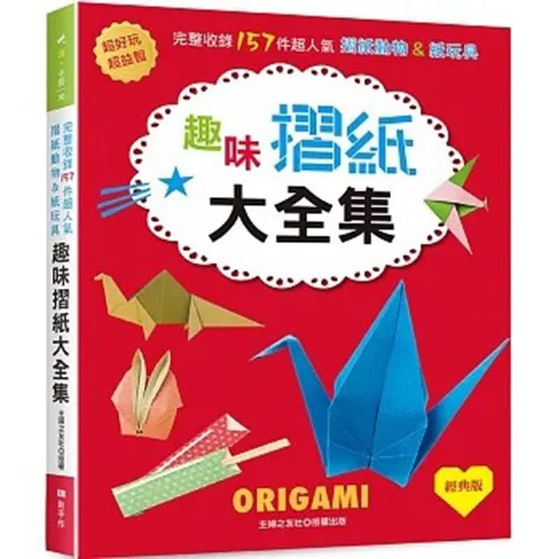 预订 台版 趣味折纸大全集 经典版 主妇之友社 收录157件超*气折纸动物纸玩具益智休闲生活手作书籍