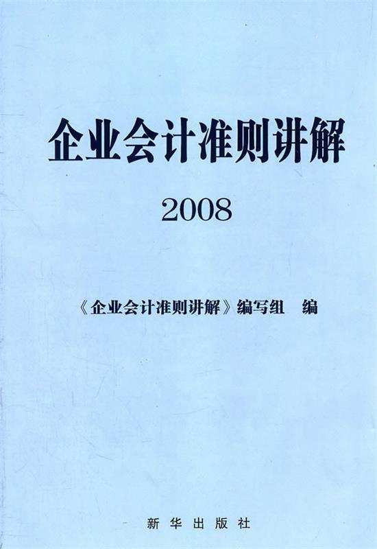 企业会计准则讲解