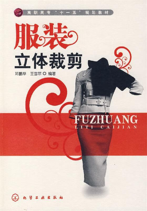 服装立体裁剪 邓鹏举,王雪菲 9787122004611【正版图书】