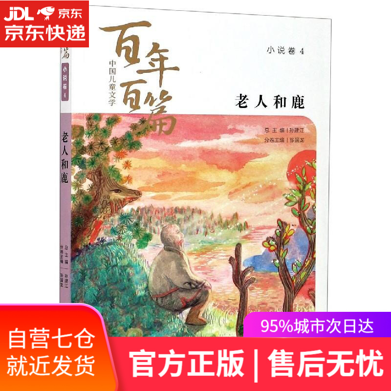 【新华书店】老人和鹿 浙江少年儿童出版社