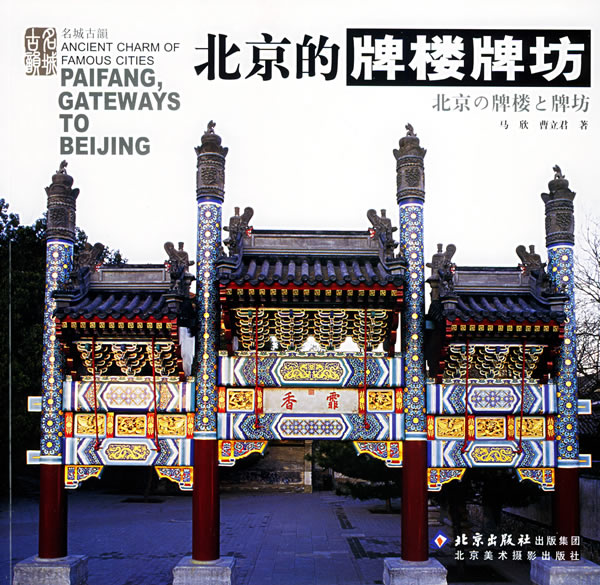 北京的牌楼牌坊【正版图书】
