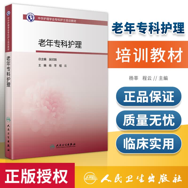 正版 老年专科护理 中华护理学会专科护士培训教材 杨莘 程云主编 人民卫生出版社 老年医学护理学技