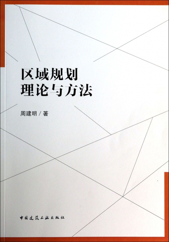 区域规划理论与方法