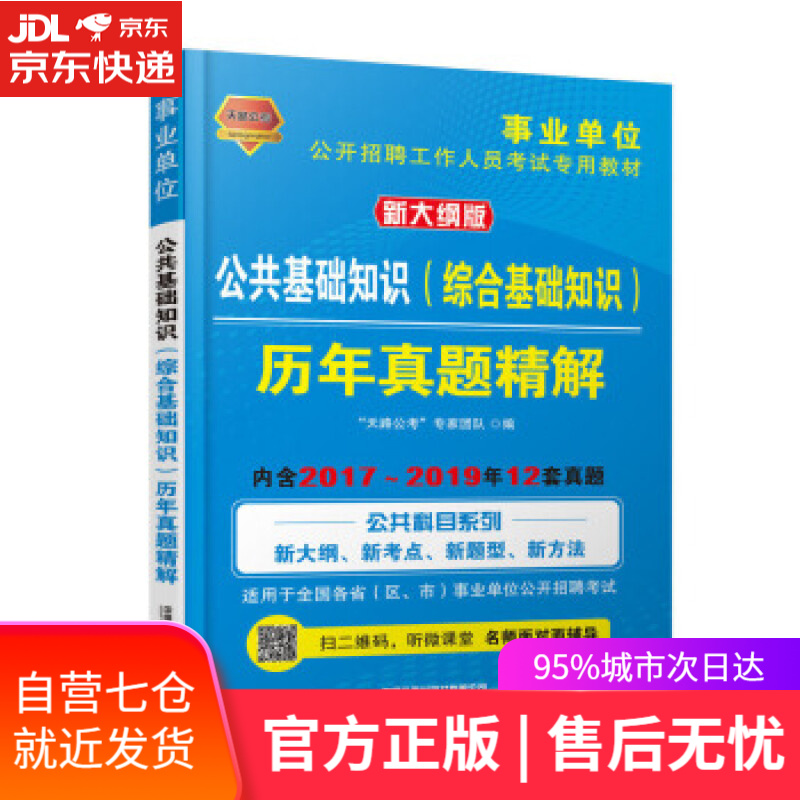 【新华书店】公共基础知识历年真题精解 “天路公考”专家团队 中国铁道出版社有限公司