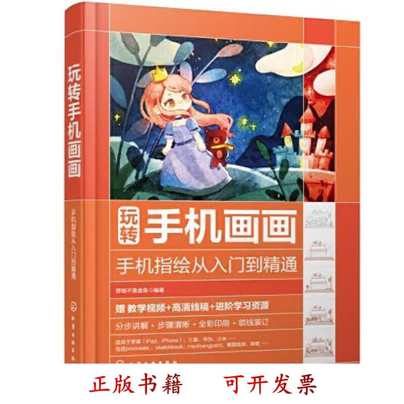 [正版图书] 玩转手机画画——手机指绘从入门到精通 晋瑜不是金鱼 化学工业出版社 9787122401212