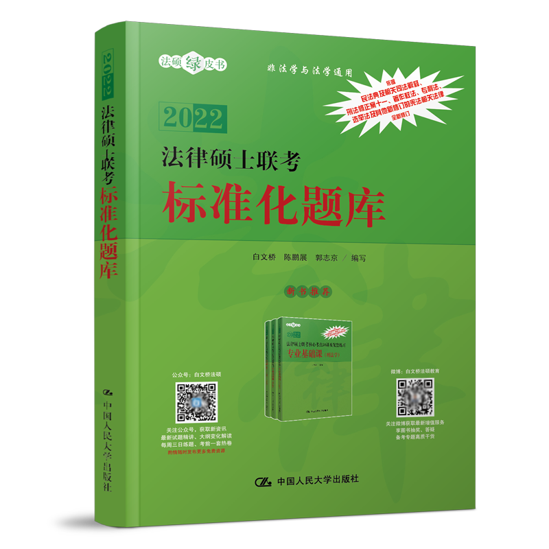 2022法律硕士联考标准化题库 白文桥 法学非法学通用 白文桥 法律硕士研究生法硕联考