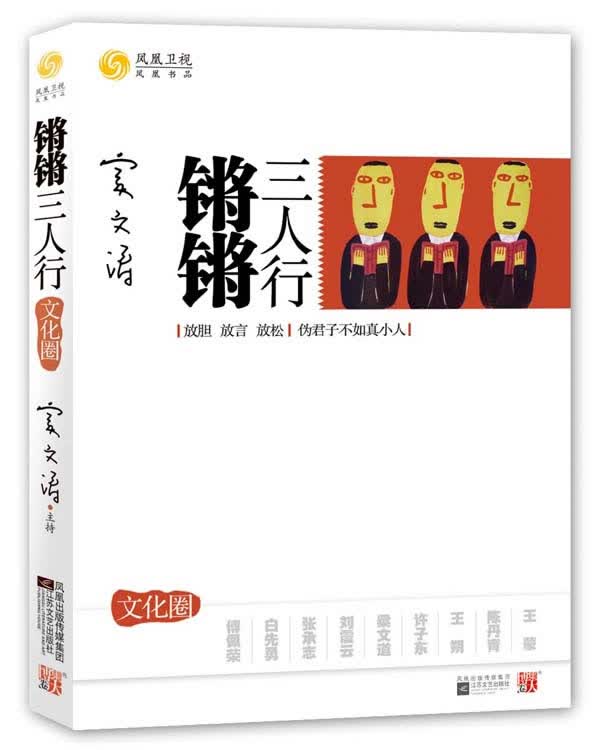 锵锵三人行·文化圈【正版图书】