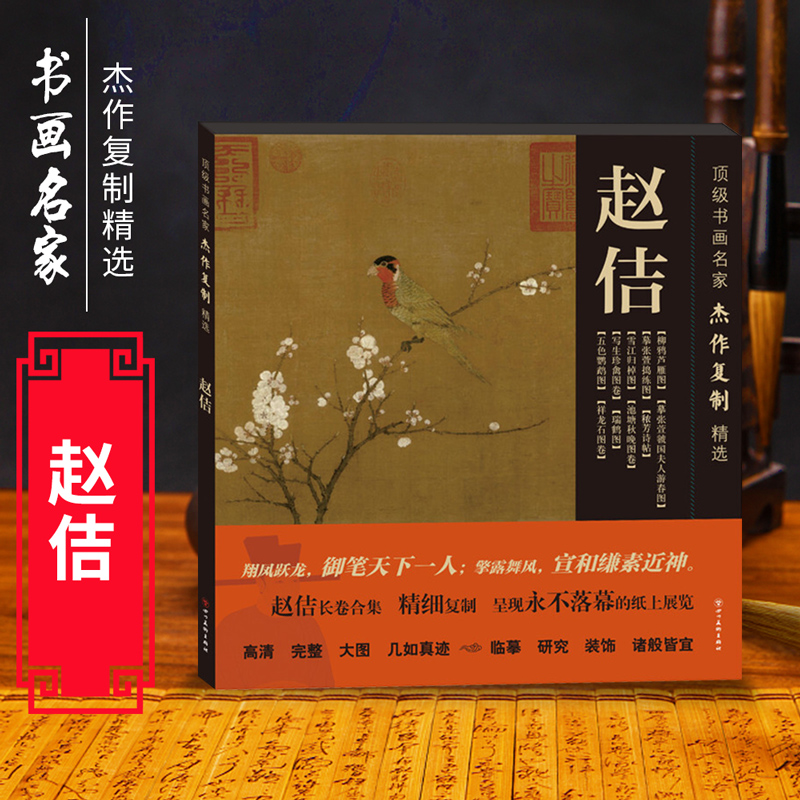 书画名家杰作复制精选·赵佶 20米长卷合集 五色鹦鹉图 写生珍禽图卷