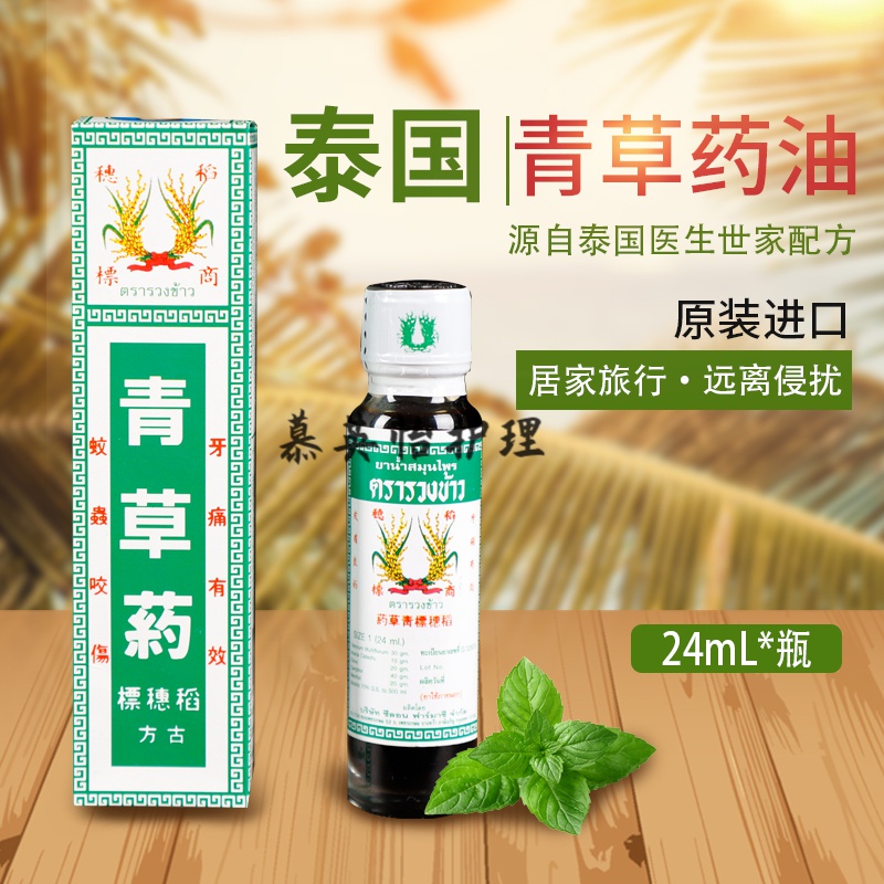 香港大药房泰国进口青草油蚊虫叮咬跌打损伤肚子痛瘙痒止痒 痛瘙痒