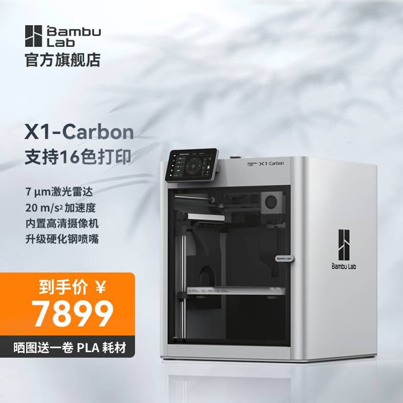 Bambu Lab拓竹3D打印机X1系列全自动调平大尺寸高速多色支持16色打印机 X1-Carbon