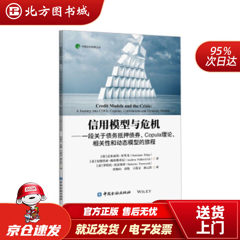 【正版现货】信用模型与危机——一段关于债务抵押债券、关联、相关性和动态模型的旅程田海山等译 北方图书城
