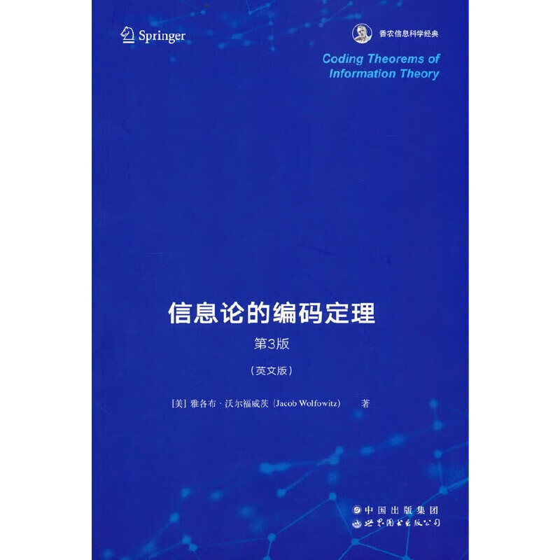 【出版社官方自营】信息论的编码定理 第3版 香农信息科学经典