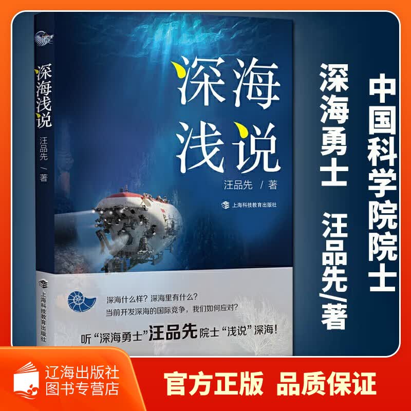 【新华正版图书】深海浅说 汪品先 中小学生青少年科普指南 自然科学科普读物百科知识图鉴读物 深海浅说