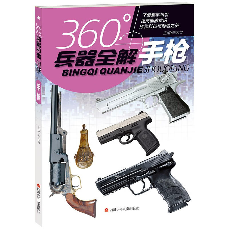 手枪/360°全解兵器