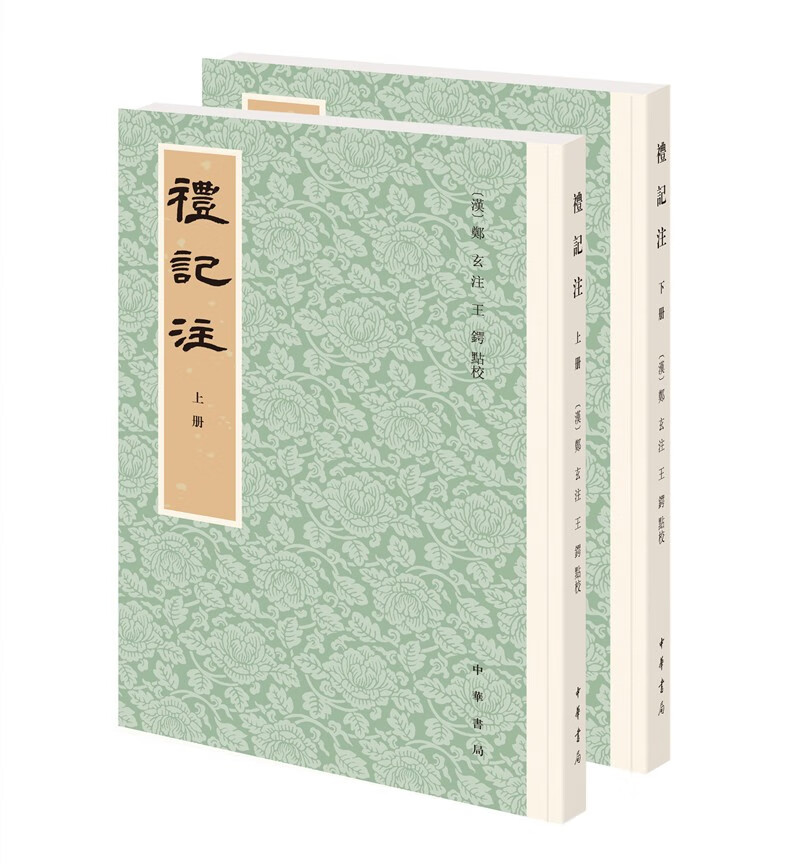 礼记注（平装繁体竖排·全2册）