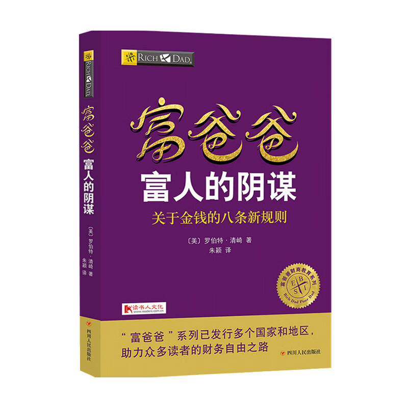 富爸爸富人的阴谋 财商教育版罗伯特 清崎著 个人理财