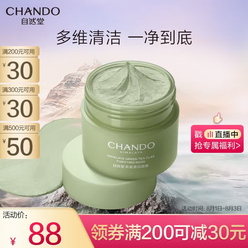 自然堂（CHANDO）喜马拉雅茶泥净颜清洁面膜100g怎么看?